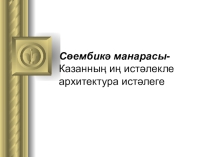Сөембикә манарасы
