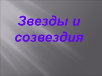 Презентация по окружающему миру на тему Звезды и созвездия