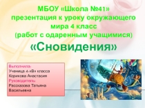 Презентация по окружающему миру Сновидения