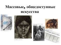Презентация по искусству на тему Массовые, общедоступные искусства (9 класс)