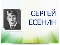 Презентация по литературе Сергей Есенин. Слово о поэте. Поэтизация родной природы. Средства создания поэтических образов.