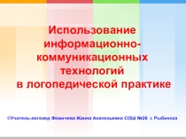 Презентация для учителей-логопедов Использование ИКТ в логопедической практике