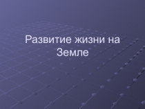 Презентация по биологии Развитие жизни на планете Земля.