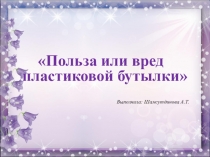 Пластиковая бутылка