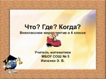 Внеклассное мероприятие по математике Что? Где? Когда?