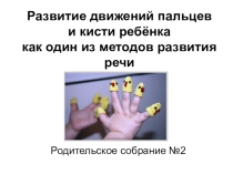 Презентация Развитие движений пальцев и кисти ребёнка как один из методов развития речи