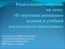 Родительское собрание на тему О значении домашнего задания в учебной деятельности школьника