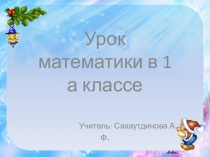 Презентация по математике на тему: Обобщение и закрепление знаний по теме Сложение и вычитание вида +1, - 1, вида + 2 , - 2, +3, -3 . (1 класс)