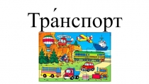Презентация по ФЦКМ на тему Транспорт (для детей дошкольного возраста с ОВЗ)