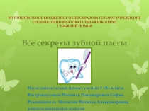 Исследовательский проект Все секреты зубной пасты