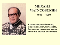 Презентация к внеклассному мероприятию Биография Михаила Львовича Матусовского