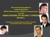 ВЫПОЛНЕНИЕ МУЖСКИХ СТРИЖЕК ВОЛОС