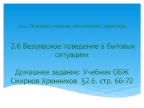 Презентация по ОБЖ 5 класс Безопасность в быту
