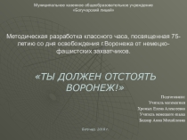 Методическая разработка классного часа, посвященная 75-летию со дня освобождения г.Воронежа от немецко-фашистских захватчиков.Литература