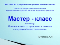 Мастер - класс на тему: Плетение цепи из проволоки в технике полуперсидского плетения.