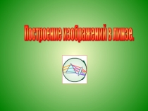 Презентация к уроку по теме Построение изображений в линзе (8 класс)