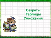 Презентация по математике на тему Таблица умножения (2 класс)