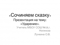Презентация по русскому языку на тему Ударение (3 класс)
