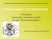 Резьбовые соединения
