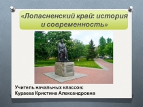 Лопасненский край