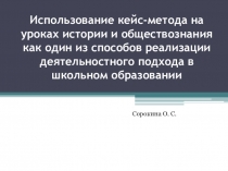 Использование кейс-метода на уроках истории и обществознания