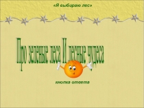 Интеллектуальная игра Про зеленые леса и лесные чудеса