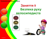 Презентація по Правилам дорожнього руху  Безпека руху велосипедиста