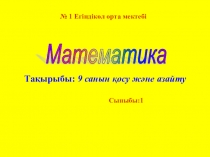 9 санын қосу және азайту