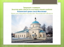Презентация по Основам православной культуры на тему Казанский храм села Молоково