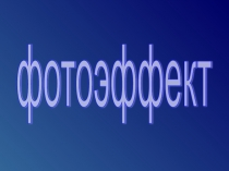 Презентация к уроку Фотоэффект, 11 класс