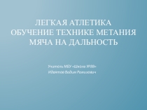 Презентация. Легкая атлетика. Метание мяча на дальность
