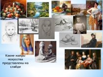 Презентация к уроку по изобразительному искусству на тему Образ человека - главная тема в искусстве (6 класс)