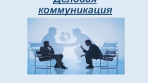 Презентация по риторике на тему :Деловая коммуникация