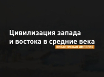 Презентация по истории для студентов 1 курса Византийская империя