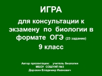 Презентация по биологии на тему:Консультация к экзамену по биологии (огэ-23) в формате игры (9 класс)