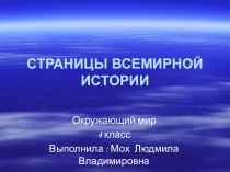 Презентация и конспект урока по окружающему миру на темуНАЧАЛО ИСТОРИИ ЧЕЛОВЕЧЕСТВА