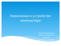 Презентация по информатике на тему Назначение и устройство компьютера