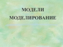 Презентация к уроку Моделирование
