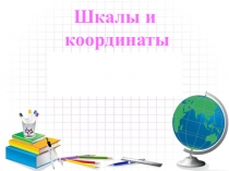 Урок в 5 классе по теме Шкалы и координаты