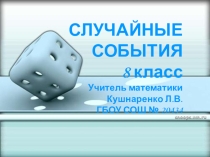 Презентация по теории вероятностей на тему Случайные события. 8 класс.