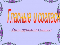 Презентация по русскому языку Гласные и согласные