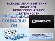 Использование интернет-платформ в профессиональной деятельности педагога-дефектолога