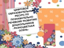Цифровой образовательный ресурс Разноцветная осень