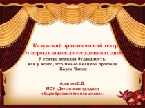 Презентация Калужский драматический театр.