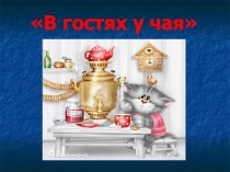 В гостях у чая