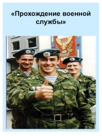 Презентация урока Прохождение военной службы