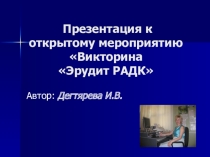 Презентация к открытому внеклассному мероприятию Викторина Эрудит РАДК