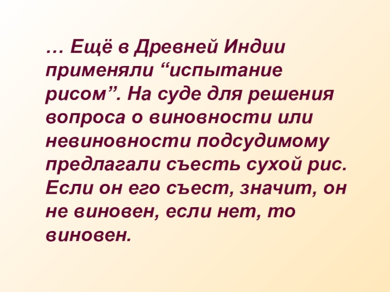 Презентация по биологии Пищеварение в ротовой полости 9 класс … Ещё в Древней Индии применяли “испытание рисом”. На суде для … Ещё в Древней Индии применяли “испытание рисом”. На суде для решения вопроса о виновности или невиновности
