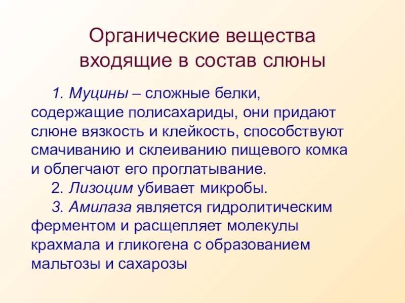 Презентация по биологии Пищеварение в ротовой полости 9 класс Органические вещества входящие в состав слюны 1. Муцины – сложные белки, содержащие Органические вещества входящие в состав слюны 1. Муцины – сложные белки, содержащие полисахариды, они придают слюне вязкость и