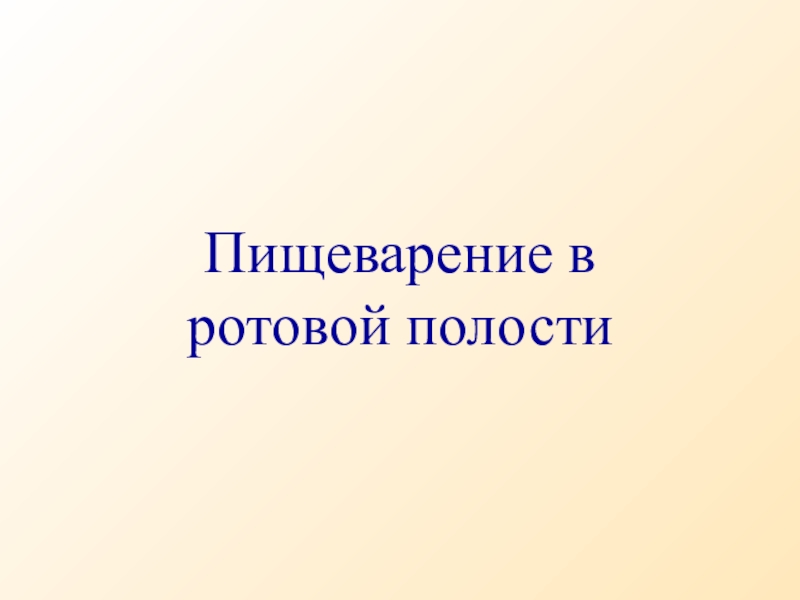 Презентация по биологии Пищеварение в ротовой полости 9 класс Пищеварение в ротовой полости Пищеварение в ротовой полости